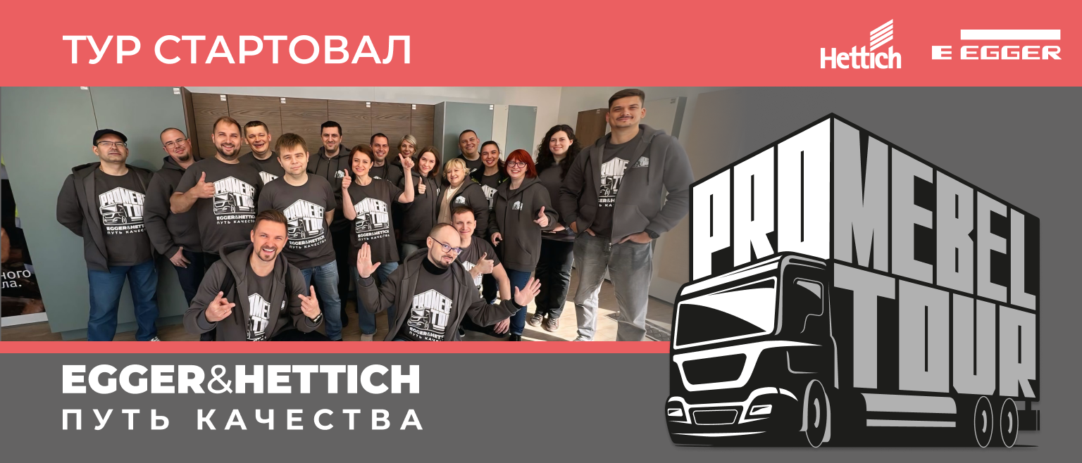 Мы стартовали ProMebelTour
