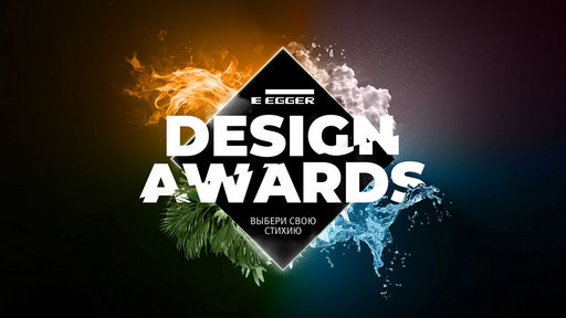 Финал конкурса EGGER Design Awards.