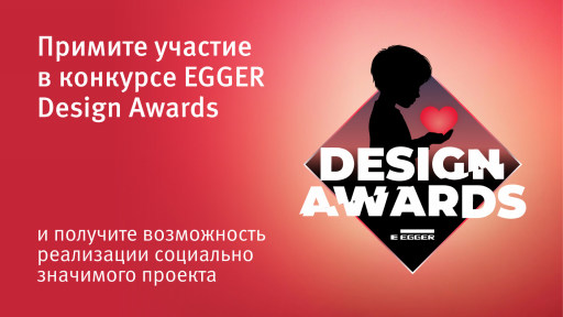 Новый проект конкурса EGGER Design Awards