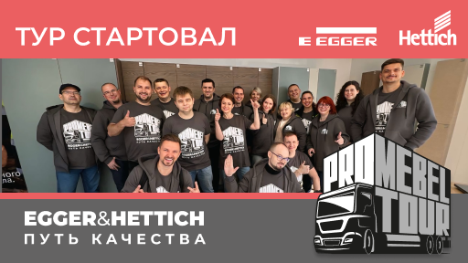 Мы стартовали ProMebelTour